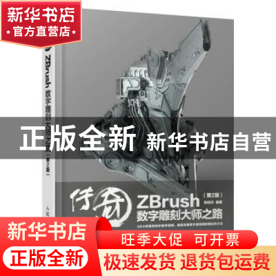 正版 传奇ZBrush数字雕刻大师之路(第2版) 周绍印 人民邮电出版社