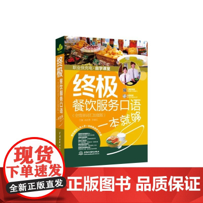 餐饮服务口语一本就够(全情景词汇加强版)(职业快充电自学课堂)
