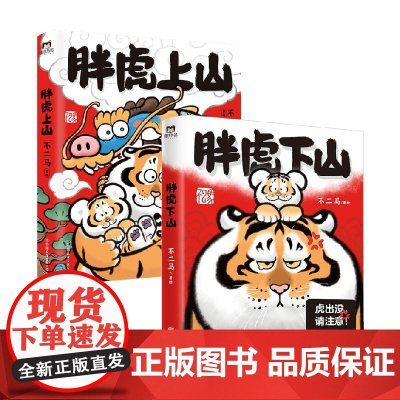 胖虎上山+胖虎下山 不二马 著 动漫