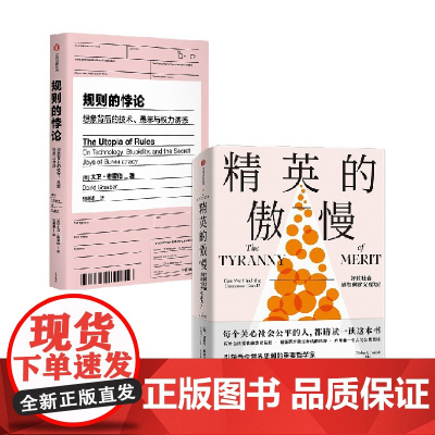 规则的悖论+精英的傲慢 大卫·格雷伯等 著 社会科学