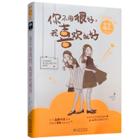 正版新书]你不用很好,我喜欢就好小花作者9787221157997