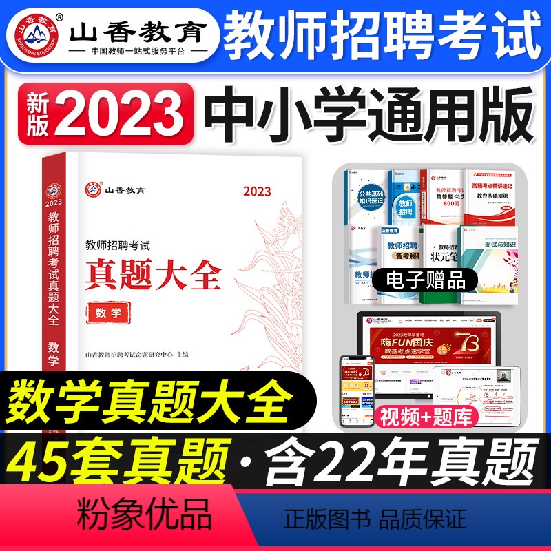 [数学]真题大全 [正版]山香教育2023年山西省教师招聘考试用书教育理论基础历年真题解析及押题试卷中小学教师入编考试山