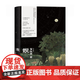 蜕（《亚洲周刊》十大好书马华女作家贺淑芳长篇小说）贺淑芳著外国现当代文学文学书籍世界尽力给事物取名 有一些 你觉得别有意