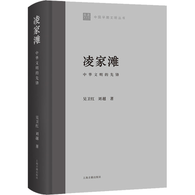 醉染图书凌家滩 中华文明的先锋9787573204479