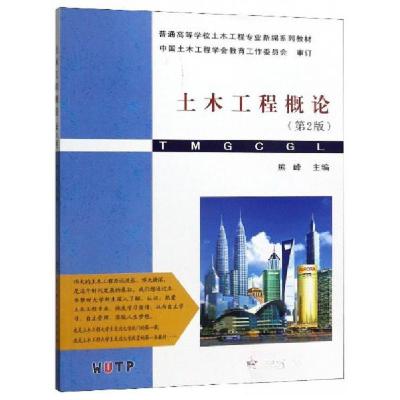 正版新书]土木工程概论熊峰 编9787562960379