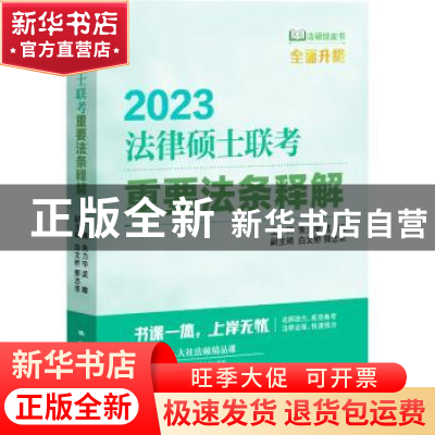 正版 法律硕士联考重要法条释解 朱力宇,孟唯,白文桥 等 中国人民