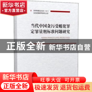 正版 当代中国贪污受贿犯罪定罪量刑标准问题研究 商浩文 中国人