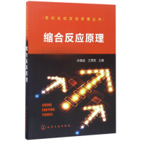 音像缩合反应原理/有机合成反应原理丛书编者:孙昌俊//王秀菊
