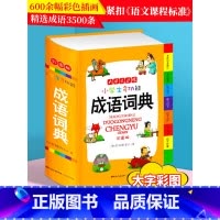 [正版]2023年小学生成语词典彩色本彩图版中小学中华成语大词典四字词语大全书工具书现代汉语多功能常用实用接龙字典新版