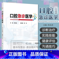 口腔急诊医学 陈永进 人民卫生出版社 口腔急诊的医患沟通技巧 口腔急诊疼痛的性质与患者健康评估 口腔牙体 [正版]口腔急