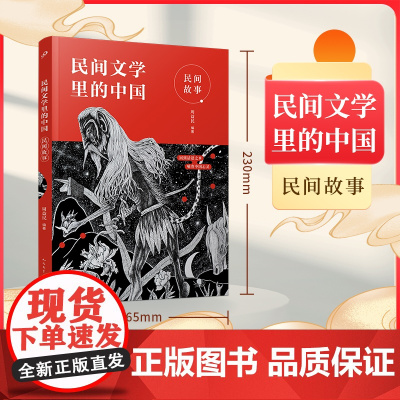 童书 民间文学里的中国:民间故事 2023年寒假百班千人三年级阅读书目周益民祖庆说儿童文学小学生课外书人民文学出版社
