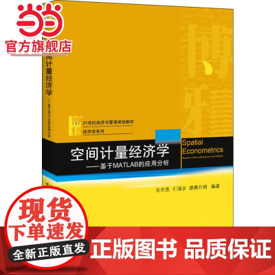 空间计量经济学——基于MATLAB的应用分析