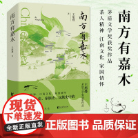 [官旗正版]南方有嘉木 王旭烽 著茅盾文学奖获奖作品中国第一部茶文化主题的长篇小说浙江文艺出版 不夜之侯 望江南 茶人四