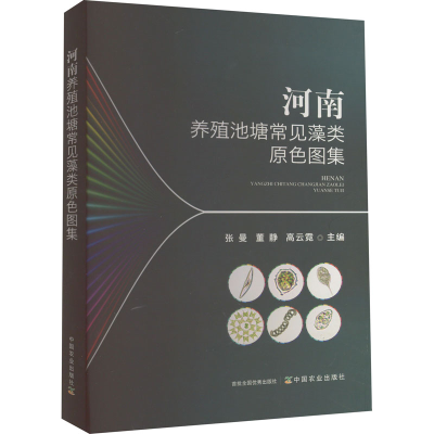 正版新书]河南养殖池塘常见藻类原色图集张曼,董静,高云霓 编978
