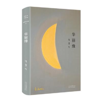 正版新书]华丽缘张爱玲9787530215012
