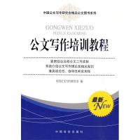 正版新书]公文写作培训教程(最新)岳海翔9787802502963
