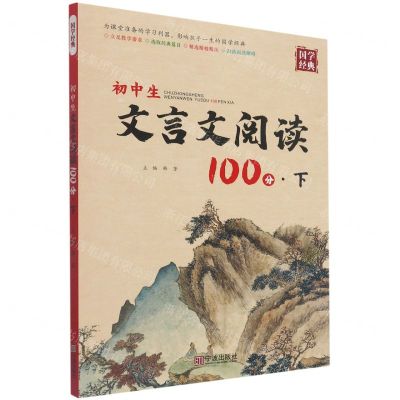 [N]初中生文言文阅读100分(下)/国学经典-9787552645019