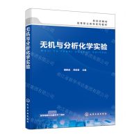 [N]无机与分析化学实验(高等职业教育系列教材)-9787122447647