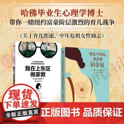 我在上东区做家教+我是个妈妈我需要铂金包 布莱斯·格罗斯伯格等 著 当代文学