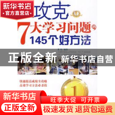 正版 攻克7大学习问题的145个好方法 董男编著 企业管理出版社