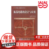 振荡电路的设计与应用.(日)稻叶保/电工技术/9787030134448科学出版社
