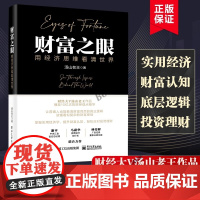 [正版]财富之眼 用经济思维看清世界 财经大V汤山老王作品 播放10亿次的财经观点精华 读懂看似负责的财富密码经济金融书