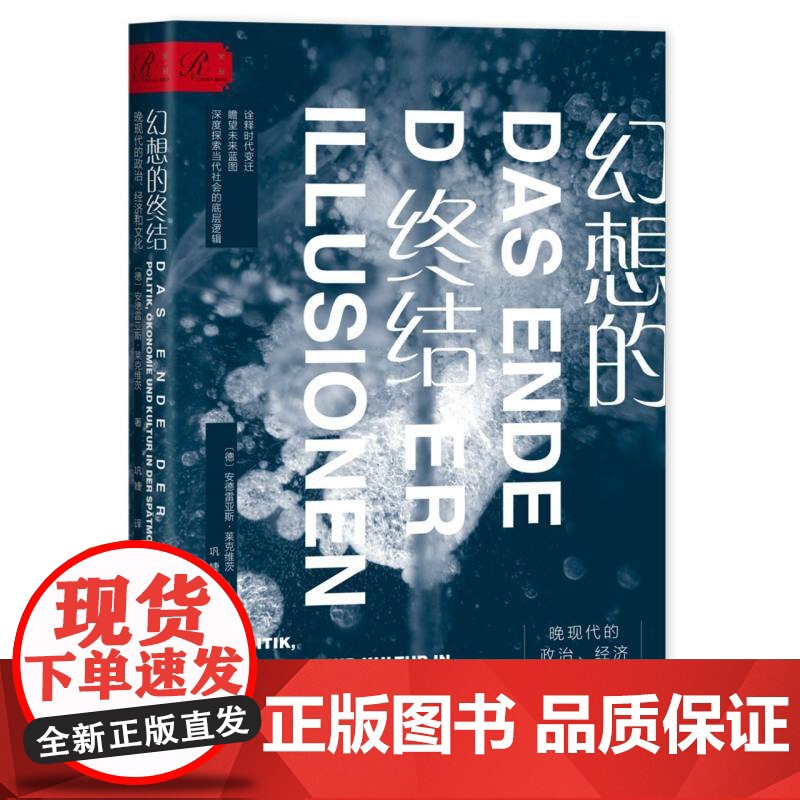 幻想的终结:晚现代的政治、经济和文化 [德]安德雷亚斯·莱克维茨 著 巩婕 译 索恩丛书 后现代主义 特朗普