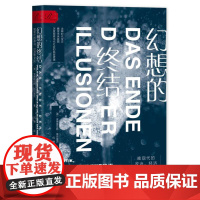幻想的终结:晚现代的政治、经济和文化 [德]安德雷亚斯·莱克维茨 著 巩婕 译 索恩丛书 后现代主义 特朗普
