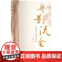 粤影流金 新中国广东电影艺术史 郝朝帅 著 影视理论 艺术 南方日报出版社