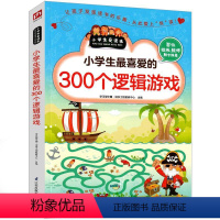 [正版]小学生喜爱的300个逻辑游戏思维益智超级智力儿童一玩就会的逻辑思维玩具训练全脑开发图书二年级三年级四年级五年级
