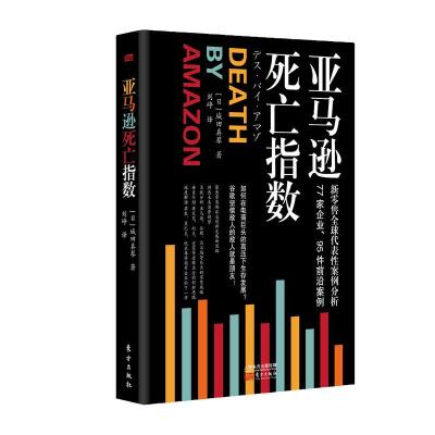 正版新书]亚马逊死亡指数(日)城田真琴 著 刘峥 译9787520709422