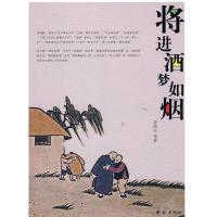 正版新书]将进酒 梦如烟李国文9787802142268