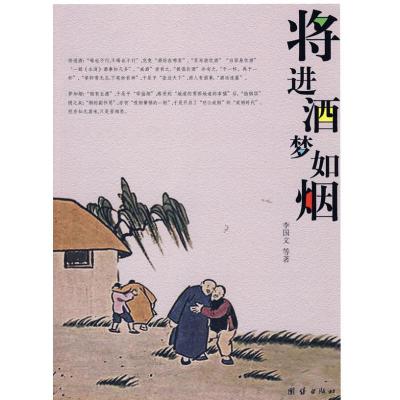 正版新书]将进酒 梦如烟李国文9787802142268