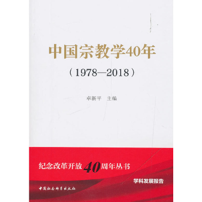 正版新书]中国宗教学40年卓新平9787520339490