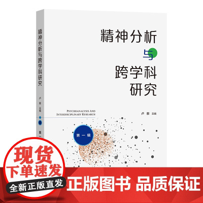 精神分析与跨学科研究(第一辑) 卢毅 主编 商务印书馆
