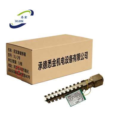 悉金 尼龙套破拆器 XJ - 2号 根