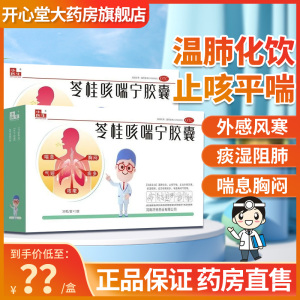 小医生 苓桂咳喘宁胶囊 90粒/盒 温肺化饮 止咳平喘 痰湿阻肺 喘息胸闷