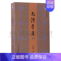 [正版]九河寻真 问津文库 万鲁建 王振良 海河五大道古文化街皇船坞泥沽村天津地方史志风俗政治经济研究文献书籍 天津社会