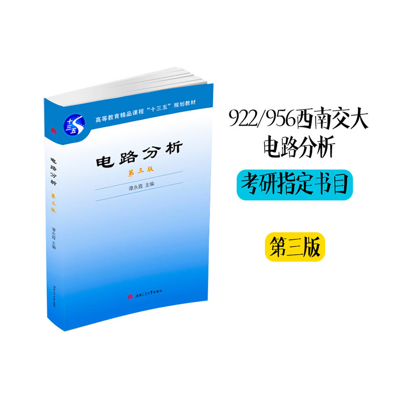 醉染图书电路分析(第三版)9787564370473