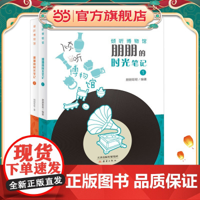 倾听博物馆:朋朋的时光笔记(2册)