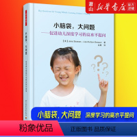 [正版]小脑袋大问题 促进幼儿深度学习的高水平提问 万千教育 学前教育幼儿行为观察记录思维能力 学前儿童社会家庭健康教
