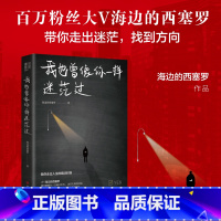 [正版]我也曾像你一样迷茫过百万级粉丝大V海边的西塞罗自我实现励志礼仪新作陪你聊聊在人生暗淡无光迷茫无助的时如何找回曾
