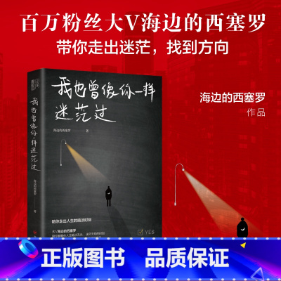 [正版]我也曾像你一样迷茫过百万级粉丝大V海边的西塞罗自我实现励志礼仪新作陪你聊聊在人生暗淡无光迷茫无助的时如何找回曾