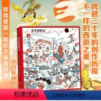 [正版] 绘本西游记 儿童绘本 绘本故事 中日联袂创作的西游绘本大作 少儿读物书籍 浪花朵朵童书
