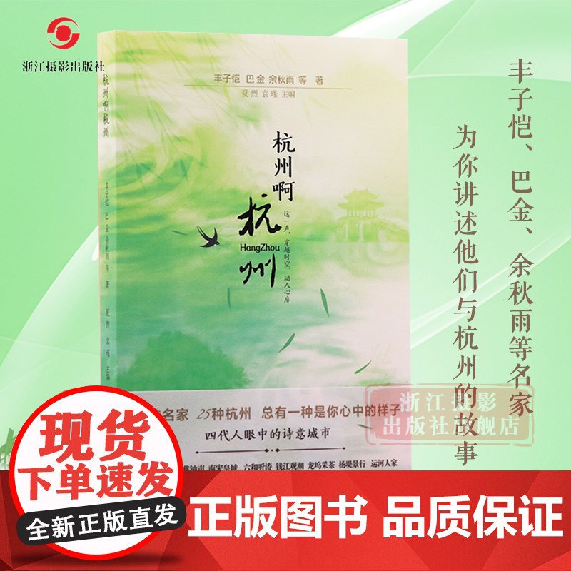 书正版]杭州啊杭州 中国当代散文集 收录丰子恺 巴金 冯骥才 余秋雨等25位70到90年代的青年作家的25篇散文 旅行爱
