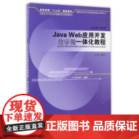 Java Web应用开发教学做一体化教程