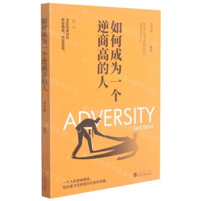 [N]如何成为一个逆商高的人-9787307224056
