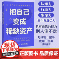 把自己变成资产 何思平何思平著成功励志个人成长高效能人士人民邮电出版社从认知实践和精力管理三个角度切入