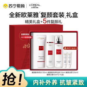 欧莱雅复颜水乳洁面送套装礼盒妈妈护肤品抗老抗皱紧致补水保湿水乳洁面