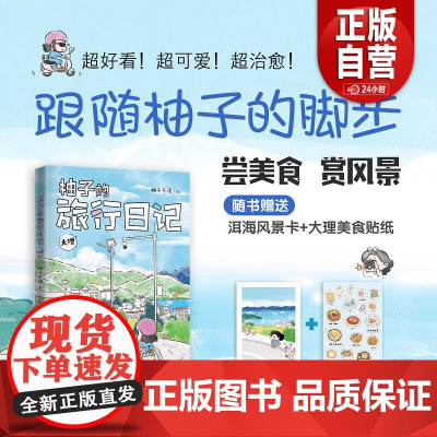 [正版]柚子的旅行日记.大理 一本可以跟着吃 跟着玩儿的旅行指南zy